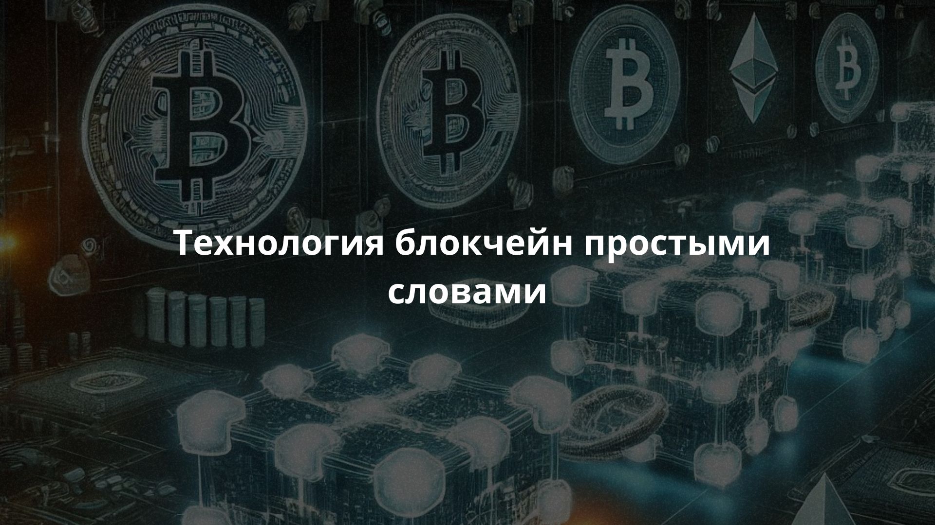 Технология блокчейн простыми словами: что это и как работает